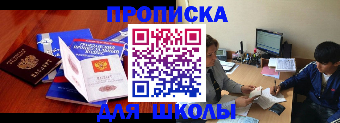 прописка для школы в Стародубе